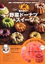 シリコン製クグロフ型６個付き　低カロリー　野菜ドーナツ＆スイーツ  ～パティスリー　ポタジエ／柿沢安耶　オリジナルレシピ～  ６０１０１‐４６ (角川SSCムック)