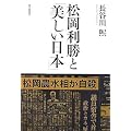 松岡利勝と「美しい日本」
