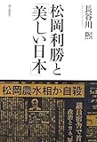 松岡利勝と「美しい日本」