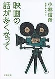 映画の話が多くなって 本音を申せば9 (文春文庫) 映画の話が多くなって 本音を申せば9 (文春文庫)