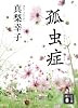 孤虫症 (講談社文庫)