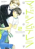 マッドシンデレラ 2 (ミリオンコミックス  Hertz Series 116)