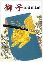 獅子 (中公文庫)