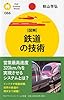 [図解]鉄道の技術 (PHPサイエンス・ワールド新書)