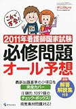 ナーシングカレッジ増刊 2011年看護師国家試験必修問題オール予想 2010年 10月号 [雑誌]