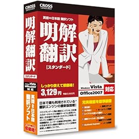 【クリックで詳細表示】明解翻訳 スタンダード