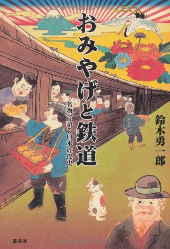 おみやげと鉄道 名物で語る日本近代史