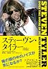 スティーヴン・タイラー自伝