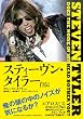 スティーヴン・タイラー自伝
