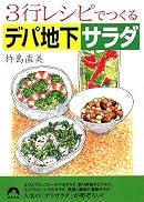 3行レシピでつくるデパ地下サラダ (青春文庫 き- 9)