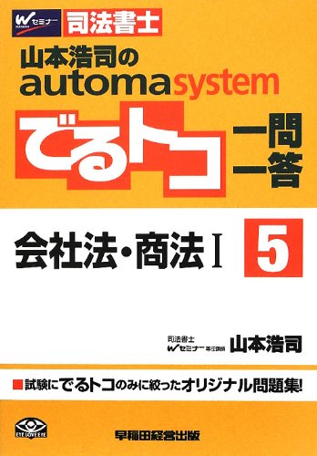 山本浩司のautoma systemでるトコ一問一答〈5〉会社法・商法〈2〉のJPEG画像