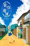 童貞地獄