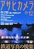 アサヒカメラ 2011年 12月号 [雑誌]