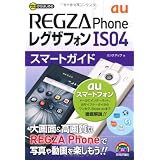 ゼロからはじめる au REGZA Phone IS04 スマートガイド (ゼロからはじめる　)
