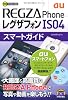 ゼロからはじめる au REGZA Phone IS04 スマートガイド (ゼロからはじめる　)