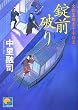 錠前破り 火の玉晴吉十手修業 (ベスト時代文庫)