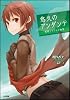 悠久のアンダンテ -荒野とナツメの物語- (GA文庫)