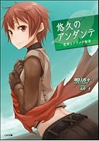 悠久のアンダンテ