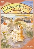 しばわんこ 空高し、秋編 [DVD]