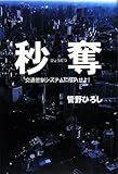 書評 秒奪―交通管制システムに侵入せよ! by zazo嶋