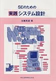 SEのための実践システム設計