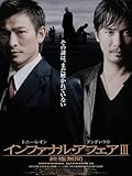 インファナル・アフェア３　終極無間 (字幕版)