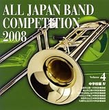 全日本吹奏楽コンクール2008 Vol.4 <中学校編IV>