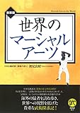 書評 世界のマーシャルアーツ by 有坂汀