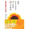 絶対あきらめないガン治療・３０の可能性<br>伊丹 仁朗著　 <br>1470円<br>ISBN:9784883205387　