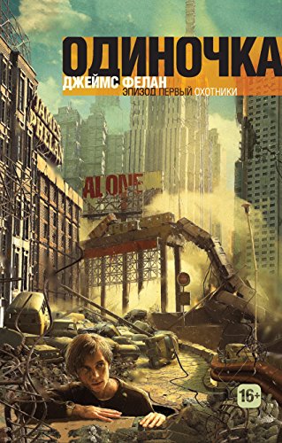 Охотники (Russian Edition)