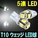 高輝度3チップSMD LEDを5個搭載 T10ウェッジLED (5連LED) 2個入り (12V専用) Donyaダイレクト DN-IC5LEDT10