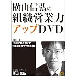 横山信弘の組織営業力アップDVD VOL.1~3セット(DVD3枚+CD1枚)