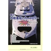 新訂 内航客船とカーフェリー (交通ブックス)