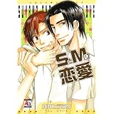 SとMの恋愛 (アクアコミックス)