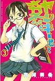 ヤンキー君とメガネちゃん（３） (週刊少年マガジンコミックス)