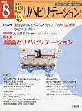 地域リハビリテーション 2009年 08月号 [雑誌]