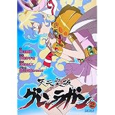天元突破グレンラガン 2 (ガガガ文庫 す 2-2)