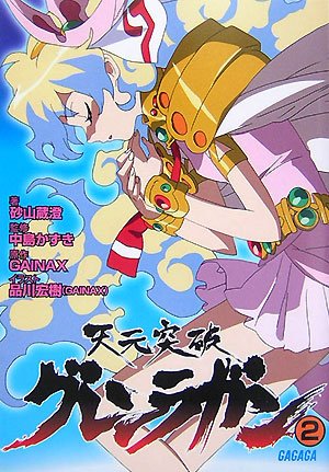 天元突破グレンラガン 2 (2) (ガガガ文庫 す 2-2) (ガガガ文庫 す 2-2)砂山 蔵澄