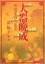 大器晩成―中国昔話大集〈2〉 (アルファポリス文庫)