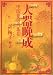 大器晩成―中国昔話大集〈2〉 (アルファポリス文庫)