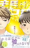 キミのココロについてボクが知っている二、三の事柄