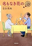 書評 名もなき花の 紅雲町珈琲屋こよみ by コドクナサカナ