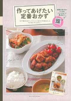 全レシピQRコード付き! 作ってあげたい定番おかず―材料と作り方がケータイ&スマートフォンで見られます!  (主婦の友生活シリーズ)