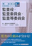 監査役・監査委員会・監査等委員会 (【新・会社法実務問題シリーズ】6)