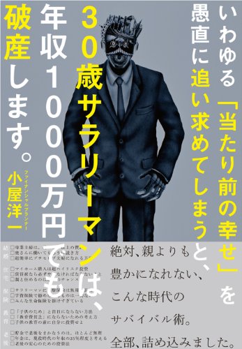 いわゆる「当たり前の幸せ」を愚直に追い求めてしまうと、30歳サラリーマンは、年収1000万円でも破産します。 いわゆる「当たり前の幸せ」を愚直に追い求めてしまうと、30歳サラリーマンは、年収1000万円でも破産します。