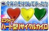【ハート型リサイクルカイロ】3色セット