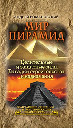 Мир пирамид. Целительные защитные силы. Загадки строительства и назначения (Russian Edition)