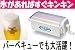 缶ビール、缶ジュースがすぐ冷える！手動式カンキューレ（缶飲料冷却器）