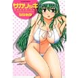サカリッキ<br>ななみ 静　 <br>650円<br>ISBN:9784575839302　