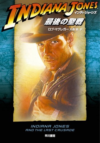インディ・ジョーンズ最後の聖戦(ハヤカワ文庫NV イ 4-3) ロブ・マグレガー 大森 望